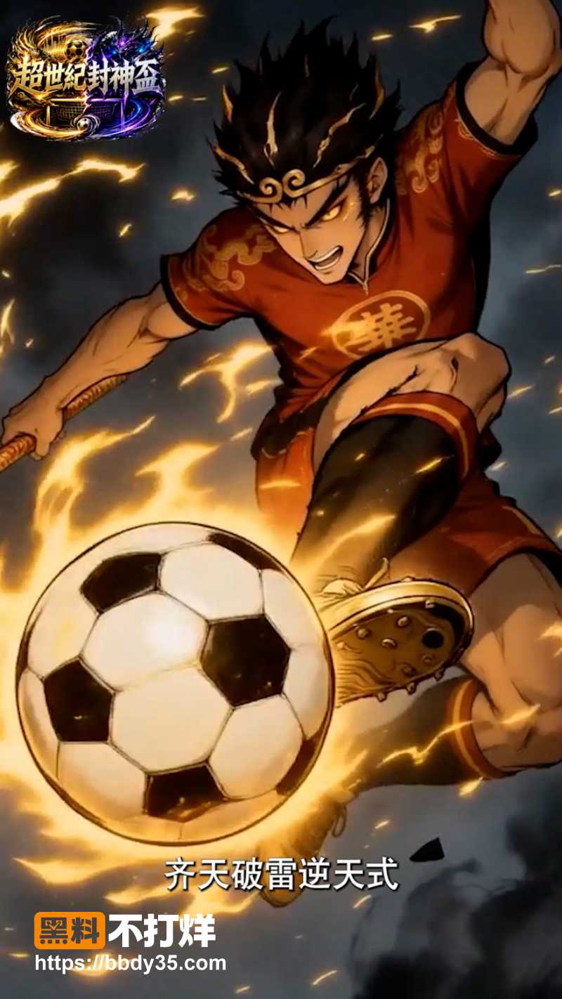 《超世纪封神杯》 16