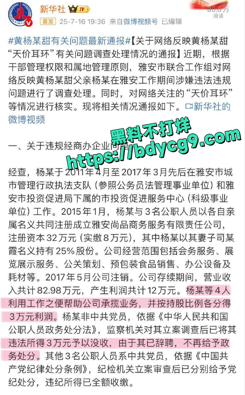 官方通报黄杨钿甜父亲事件6