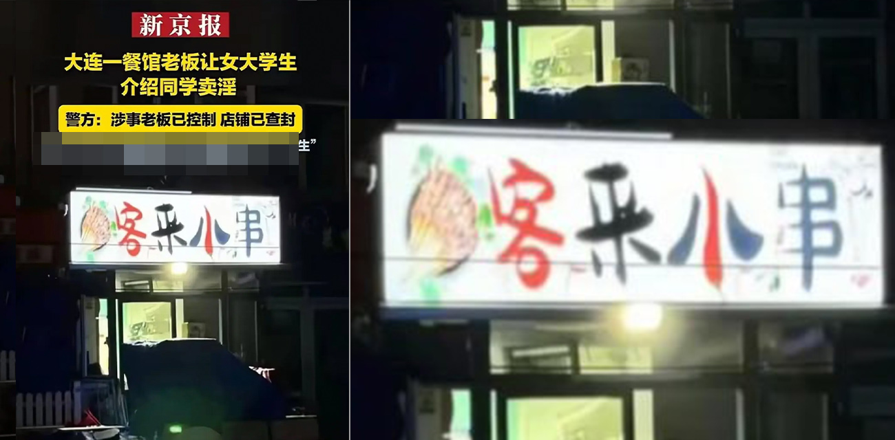 大连 客来小串 餐馆老板逼良为娼 让女大学生介绍同学卖淫 并扬言“不差钱玩的就是土学生”！