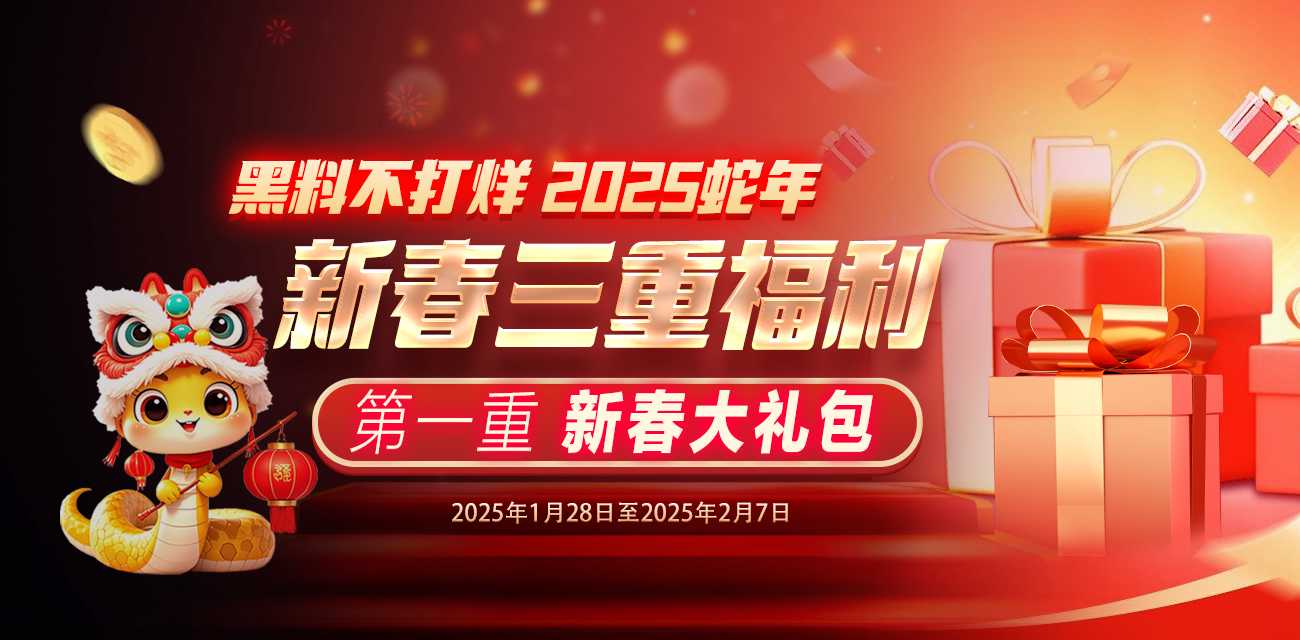 黑料不打烊 2025蛇年新春三重福利 第一重 超值礼品免费送