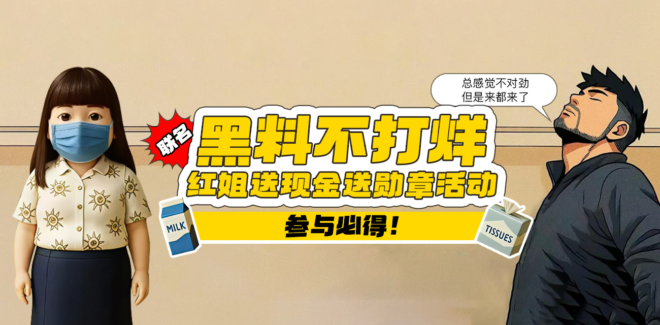 黑料不打烊联名红姐送现金送勋章活动 又能吃瓜又能赚钱 参与必得！