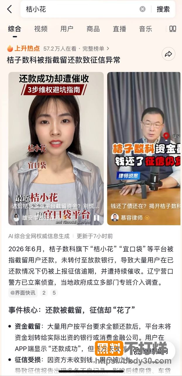 抖音热搜大瓜桔小花贷款软件跑路10