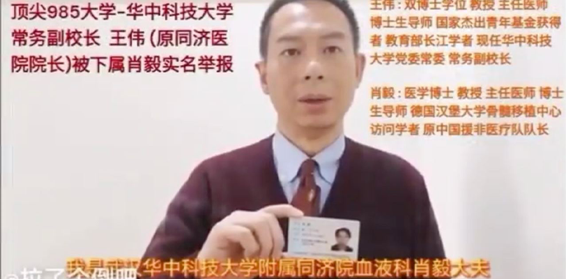 肖毅 实名举报 华中科技大学常务副校长王伟 孙旭芳 吕翼 蒋文海 滥用职权 违法乱纪