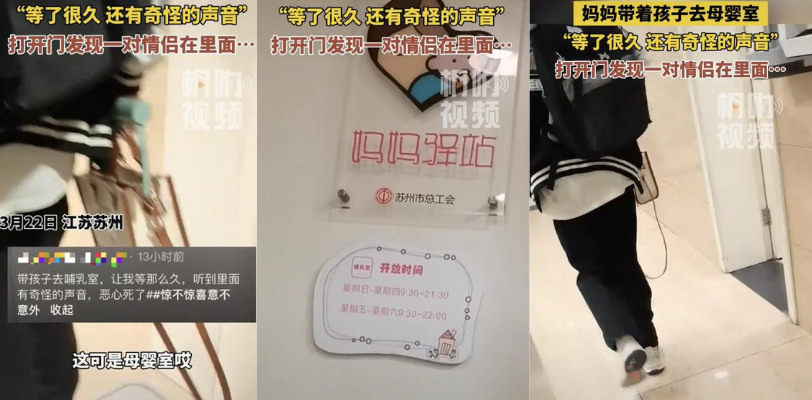 情侣在母婴室行不雅之事给宝妈整无语！宝妈欲想母婴室哺乳却遭到情侣在里面野战不肯开门！