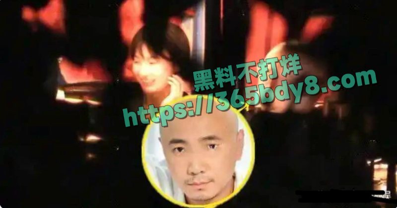 徐峥被曝骚扰人妻长期嫖娼猎艳33