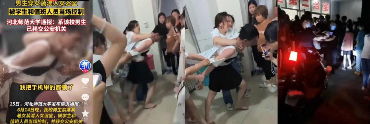 河北师范大学 变态男扮女装进入女澡堂被发现 被现场女生当场制服