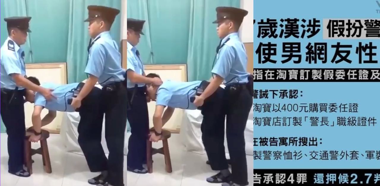 【狐假虎威】香港47岁痴汉网购制服冒充警长！诱骗男网友为其性服务被判刑！