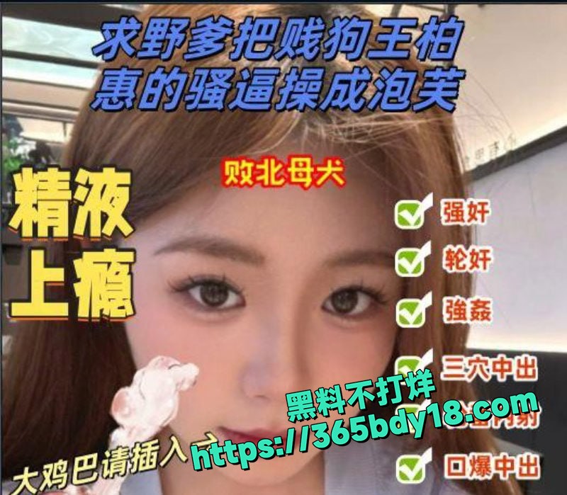 反差绿茶婊王柏惠 3