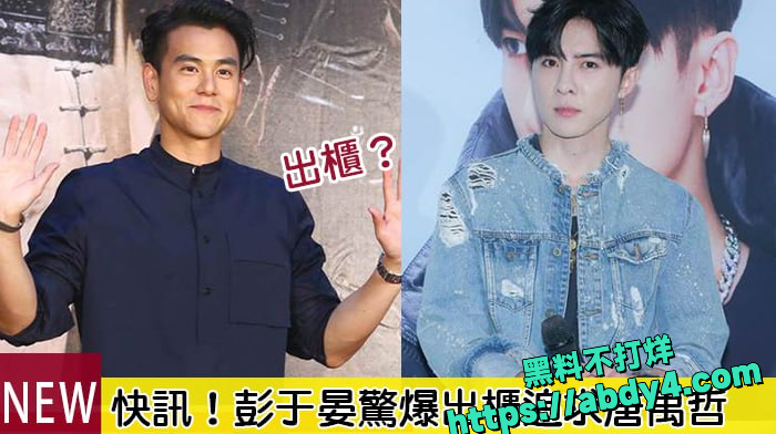 彭于晏出柜彭于晏唐禹哲7
