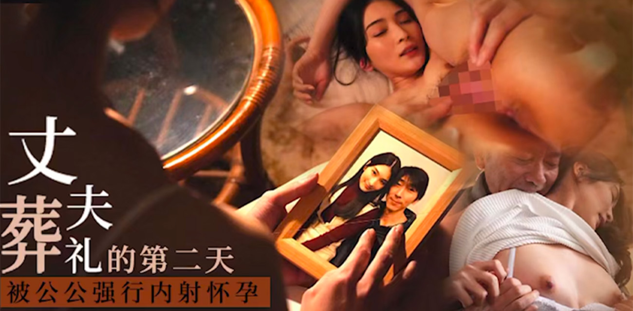START-036 本庄玲 丈夫葬礼第二天就被猥琐公公强奸内射！中文视角看懂经典未亡人系列！