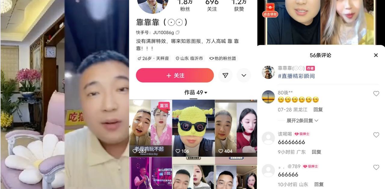 快手 『靠靠靠』与女主播连麦，也许女主播故意未关摄像头全裸露奶！结果自己号被封杀~躺着也中枪！