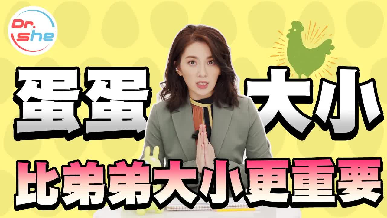 每天一节性知识 许蓝方蛋蛋的大小比弟弟的大小更重要 美女博士真心建议常自摸蛋