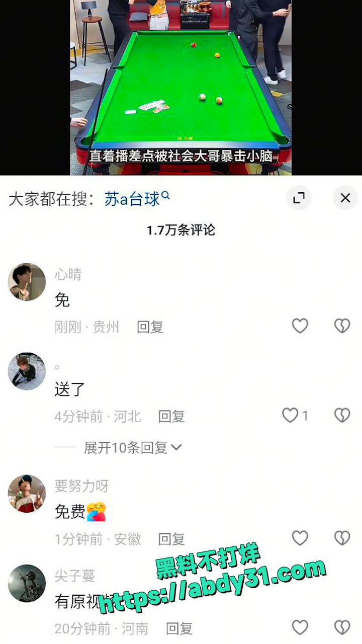 苏a台球直播被宋野打  5
