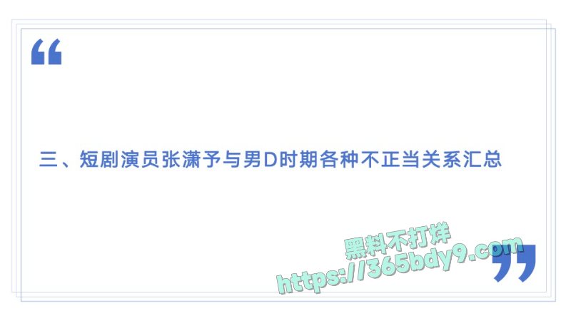 🌟短剧圈绿茶女演员张潇予48页曝光pdf15