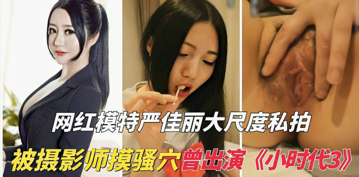 网红模特 严佳丽 小时代3前景演员！被摄影师摸骚穴！