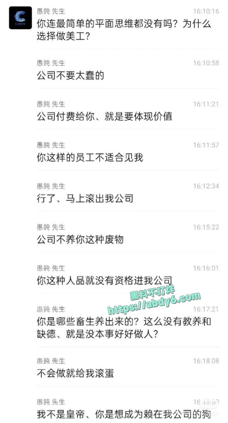 广州康芬科技有限公司老板辱骂员工事件 1