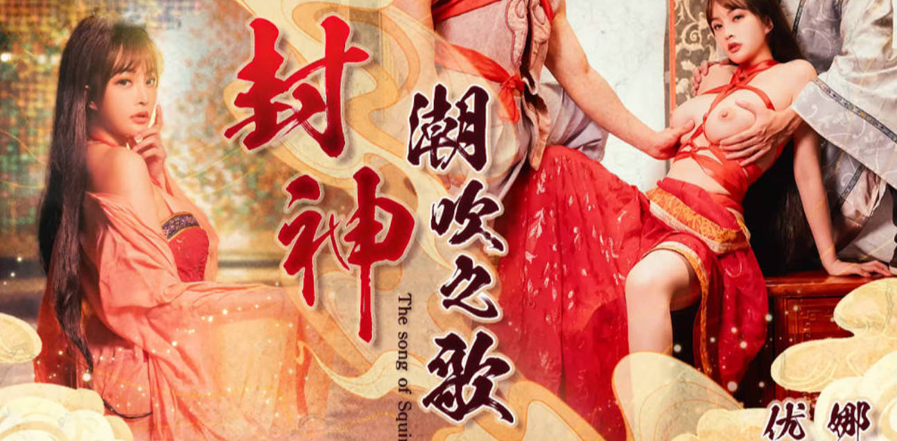 封神-潮吹之歌 正片已上映！匠心打造中国史诗神话AV