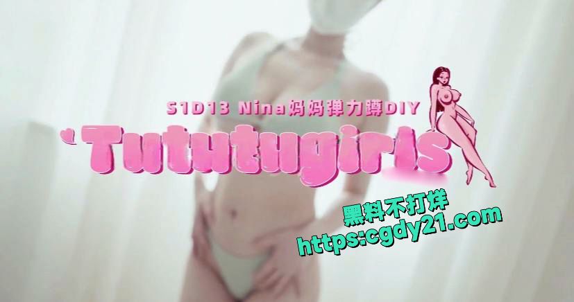超顶级付费作品S1D13【NINA妈妈弹力蹲DIY】1