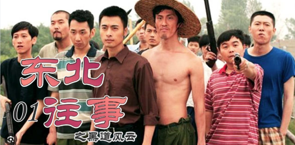 国产剧尺度天花板《东北往事之黑道风云20年》场面堪比AV！当初过审真是奇迹！