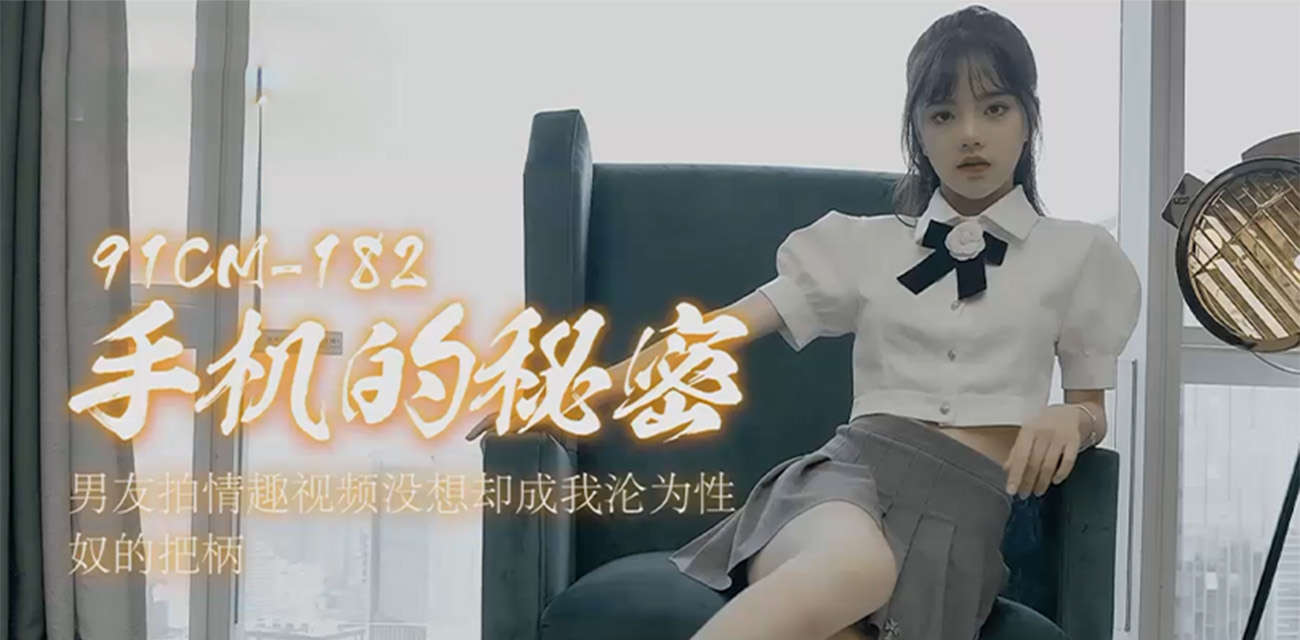 潘甜甜三部曲 《手机的秘密》 男友拍情趣视频没想却成我沦为性奴的把柄！