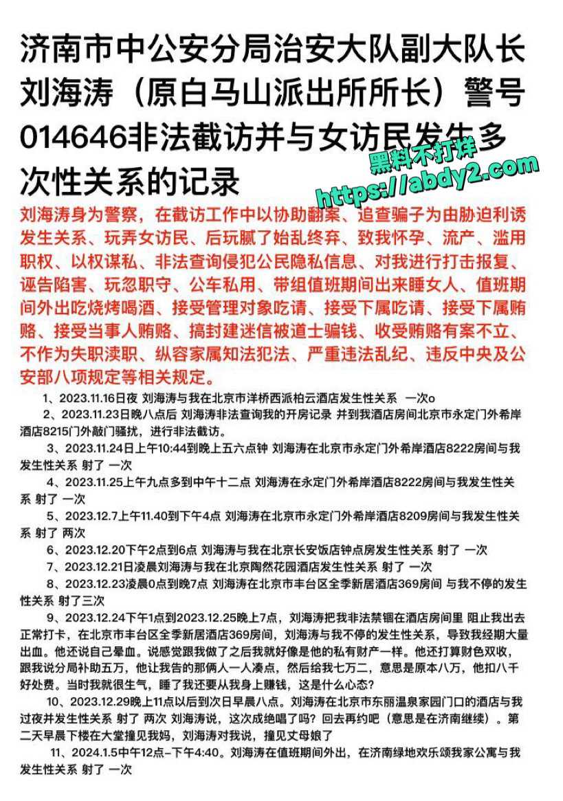 济南刘海涛性侵曝光12
