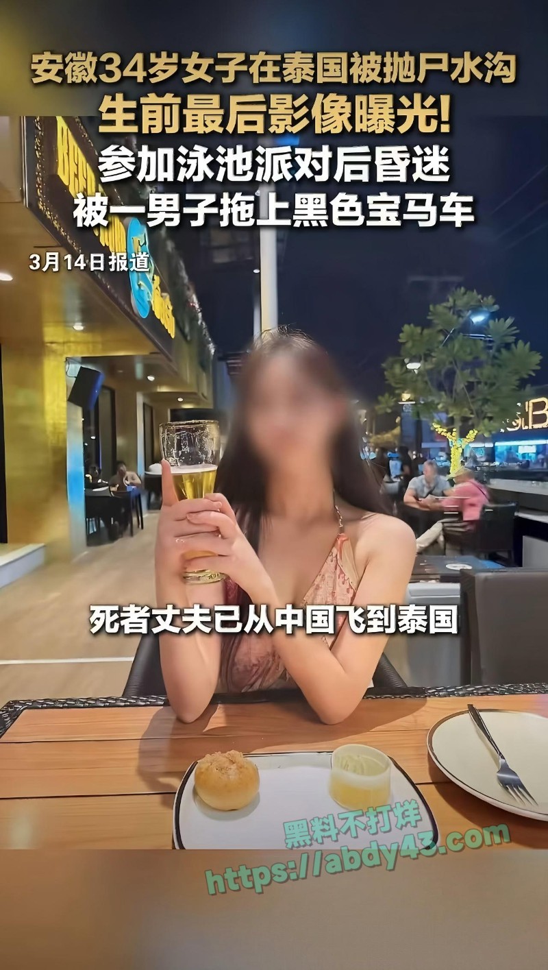 安徽34岁女子在泰国被抛尸水沟38
