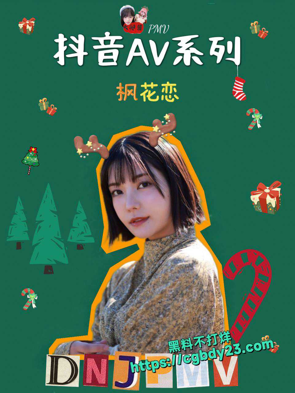 抖音AV系列枫花恋3