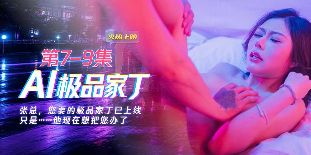 苏畅AI极品家丁7-9集：我不是龙虾我是一龙马 女霸总被龙马狂征服