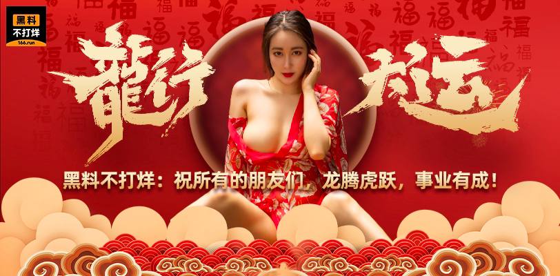 黑料不打烊新春祝贺大家2024 新年快乐 万事大吉 龙年吉祥