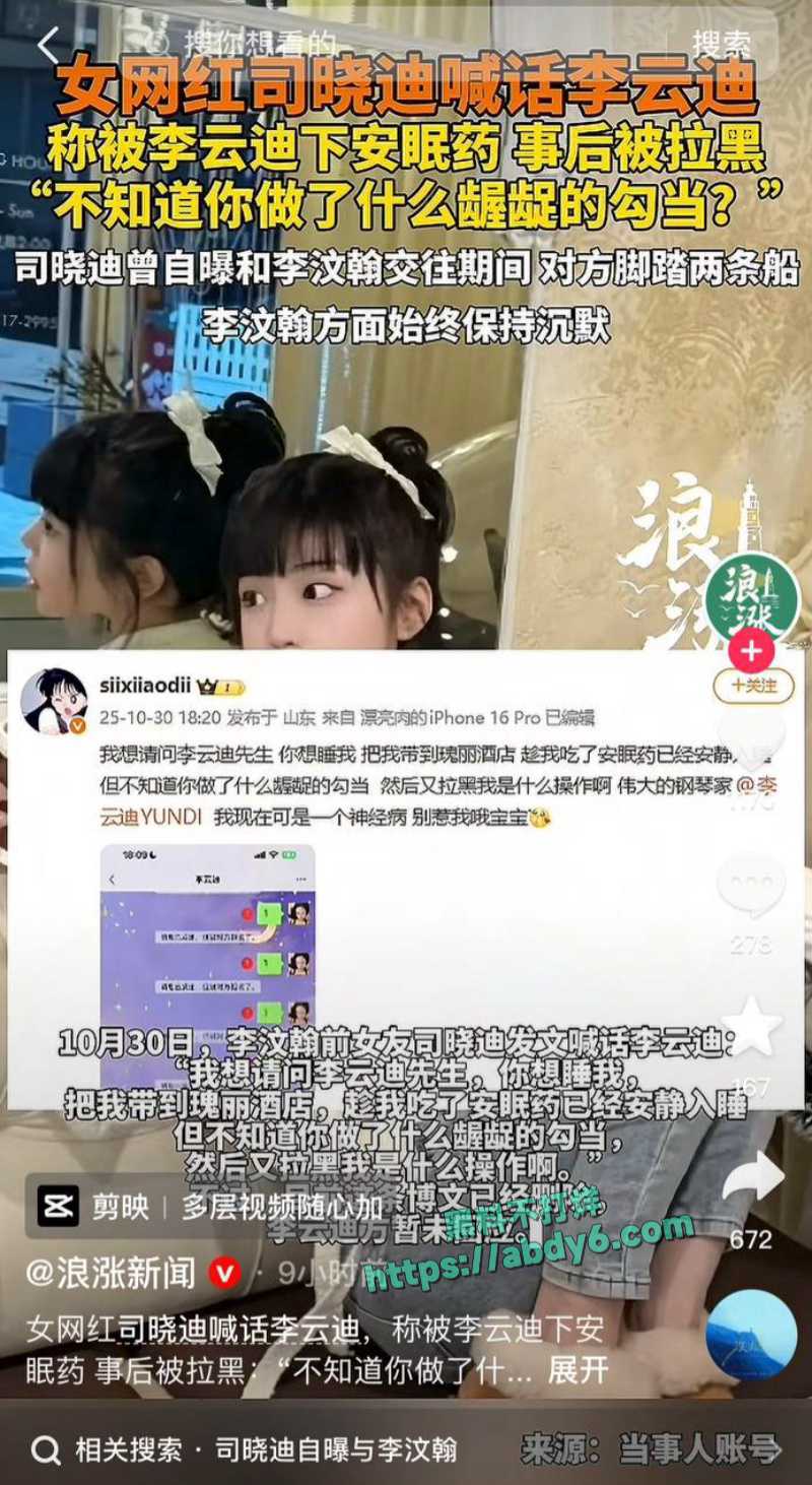 司晓迪公开指控李云迪趁其服用安眠药昏睡后行不轨 5