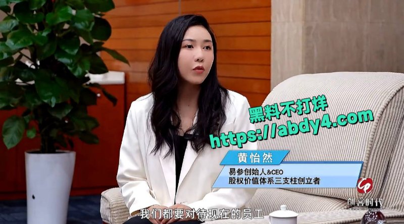 中国最会分钱的女企业家黄怡然4