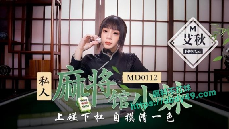 私人麻将馆的打工小妹艾秋