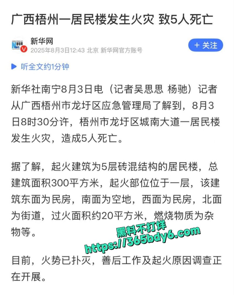 广西梧州龙圩区突发严重火灾造成5人死亡1