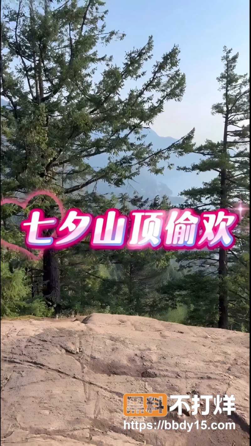 汐梦瑶七夕山顶偷欢1