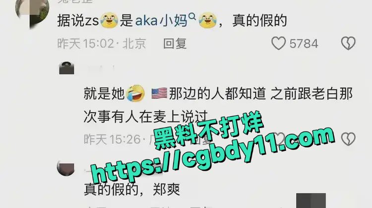 郑爽最新炸裂大瓜6.jpg