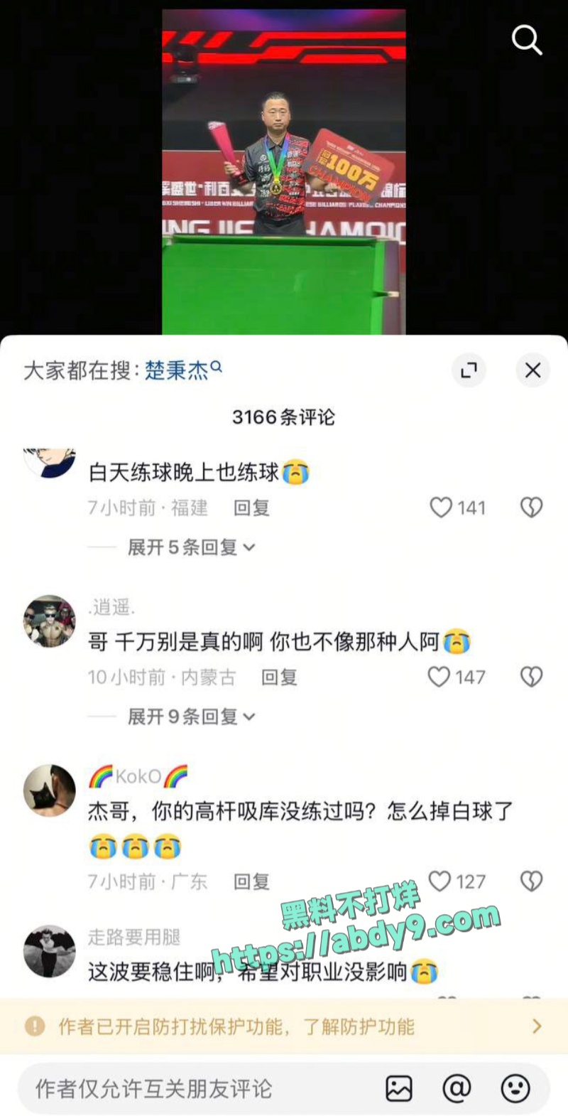 台球圈知名球手楚秉杰出轨 26