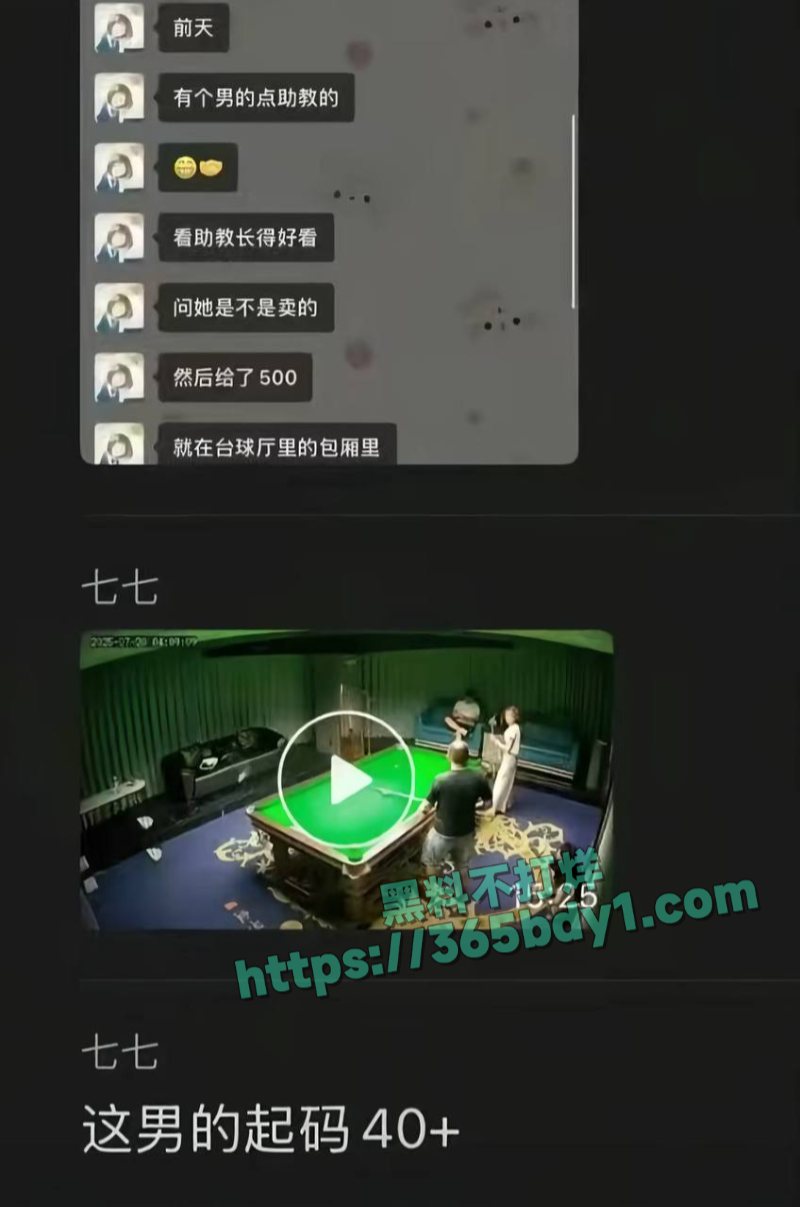 沭阳台球厅助教更多爆料4