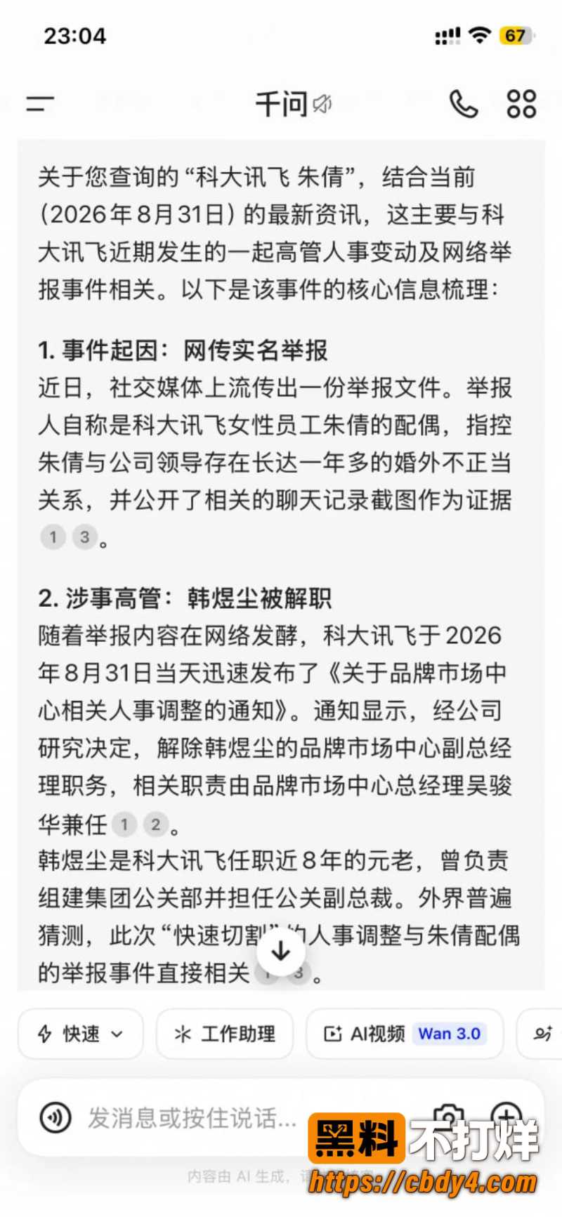科大讯飞公关副总韩煜尘 6