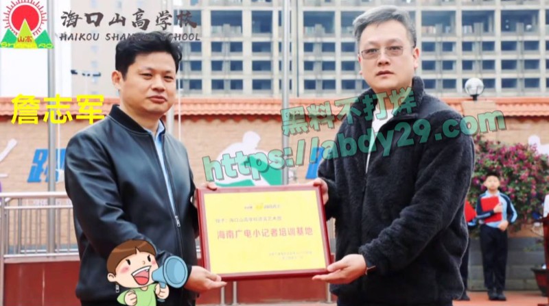 海南海口山高学校校长詹志军1