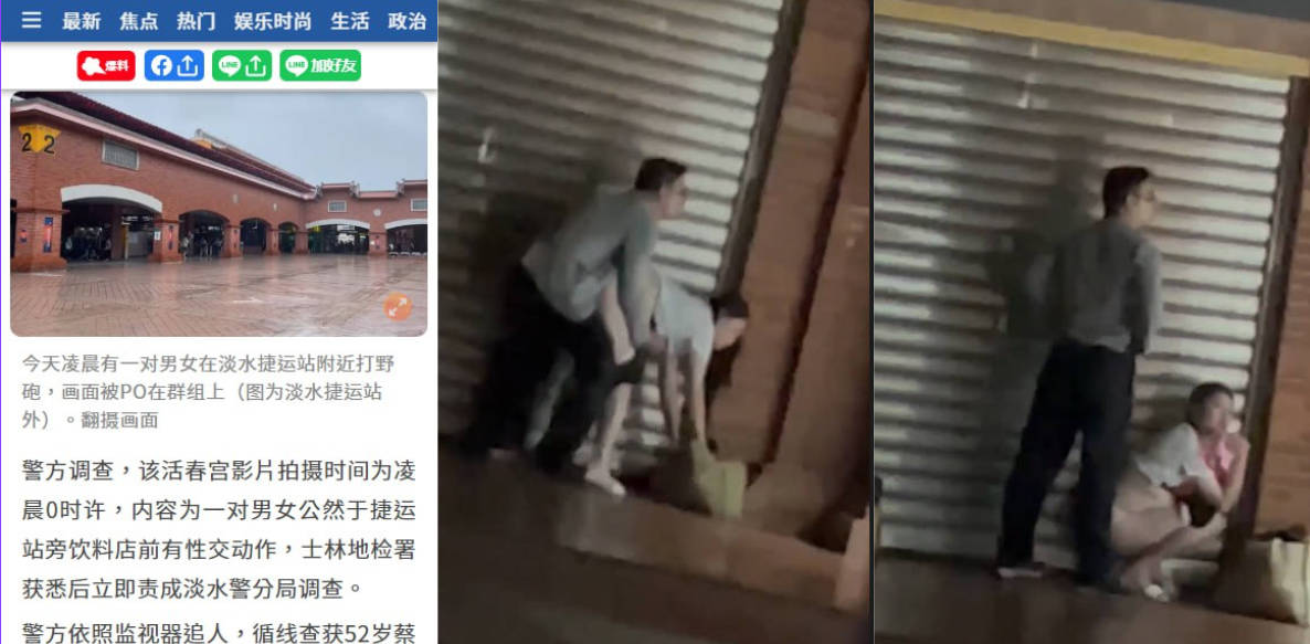 台北淡水捷运限制级活春宫 影片疯传！台湾情侣为寻求刺激无惧被捕!