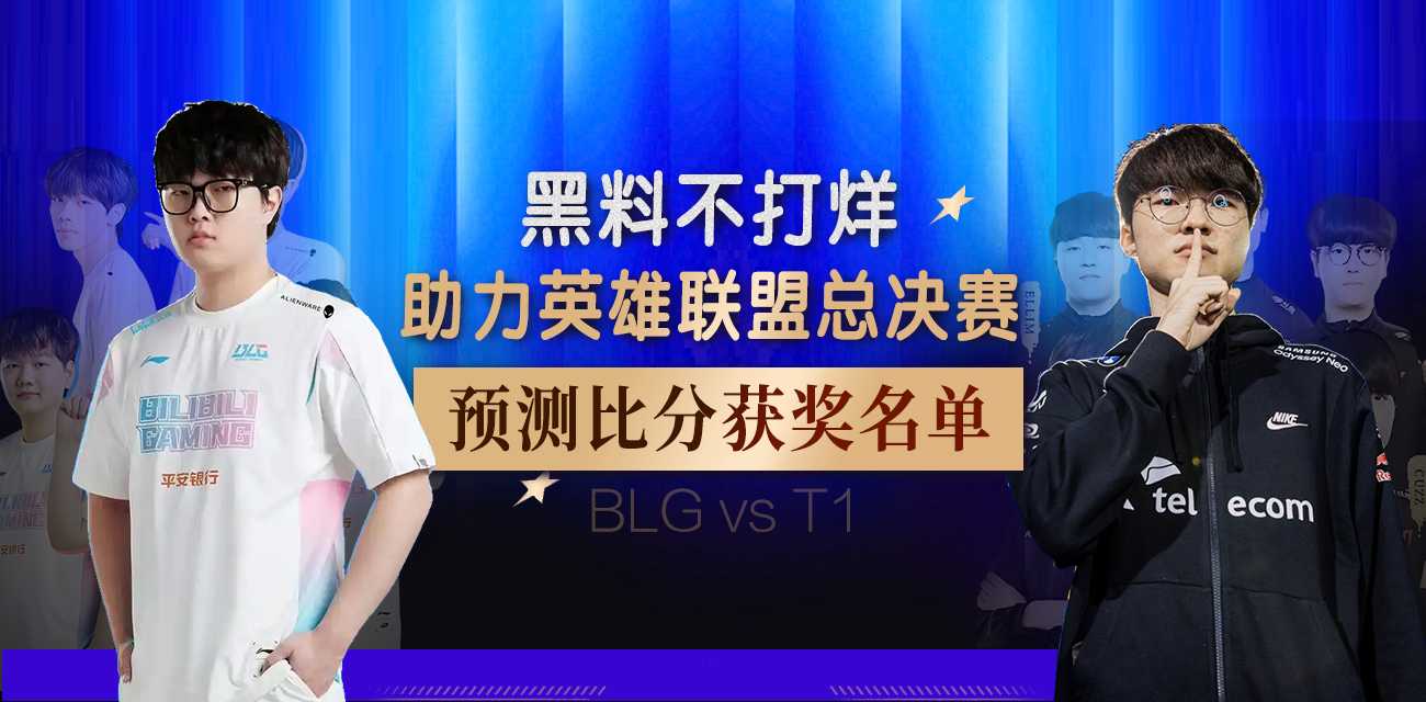 黑料不打烊助力英雄联盟总决赛预测比分获奖名单