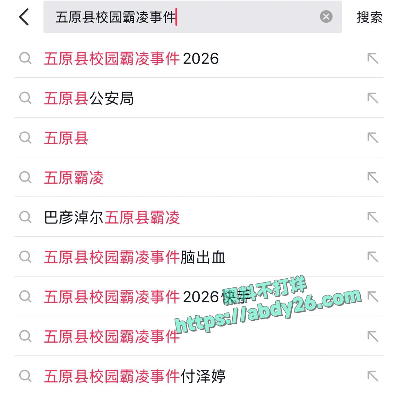 五原县校园霸凌事件 1