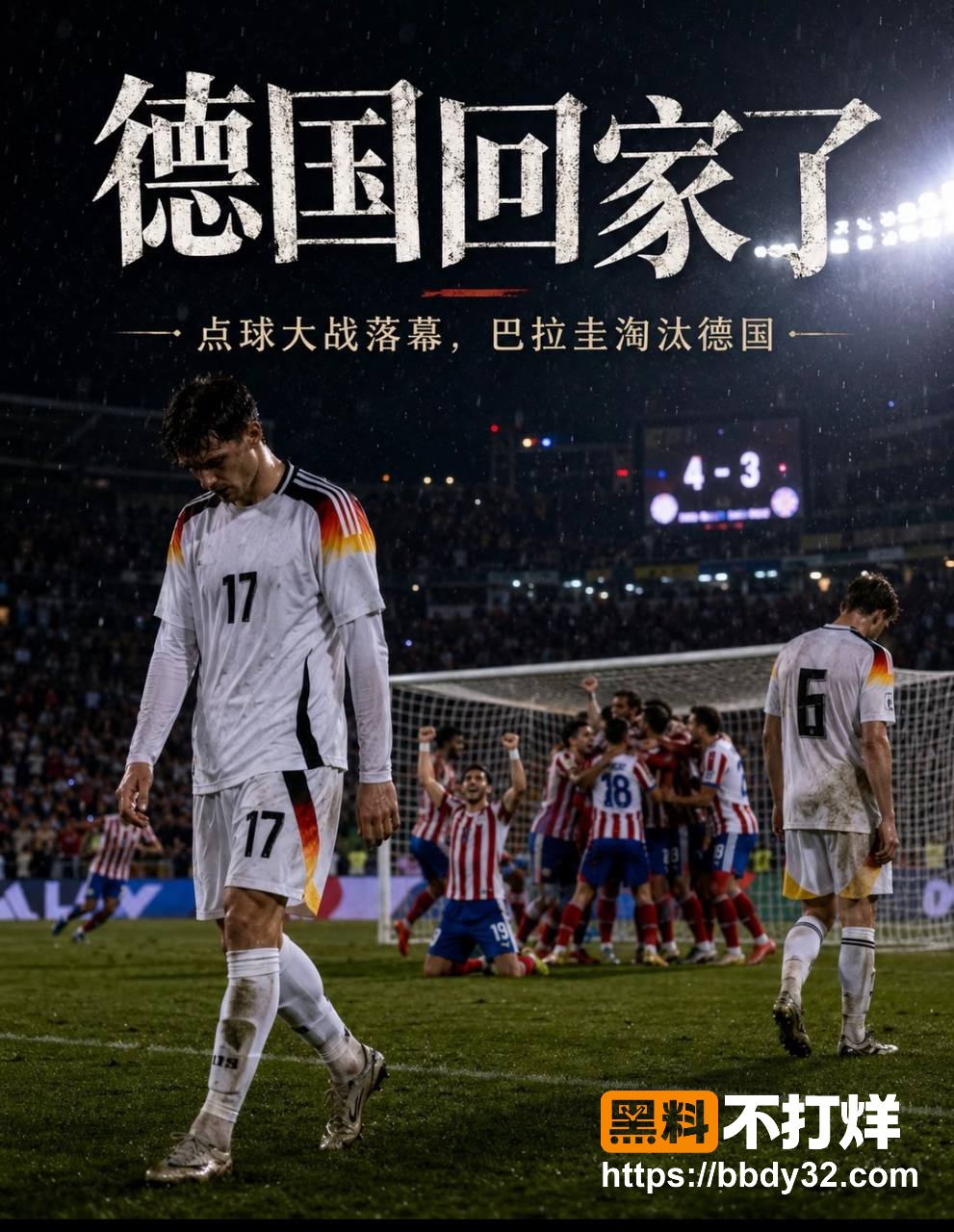 德国淘汰1