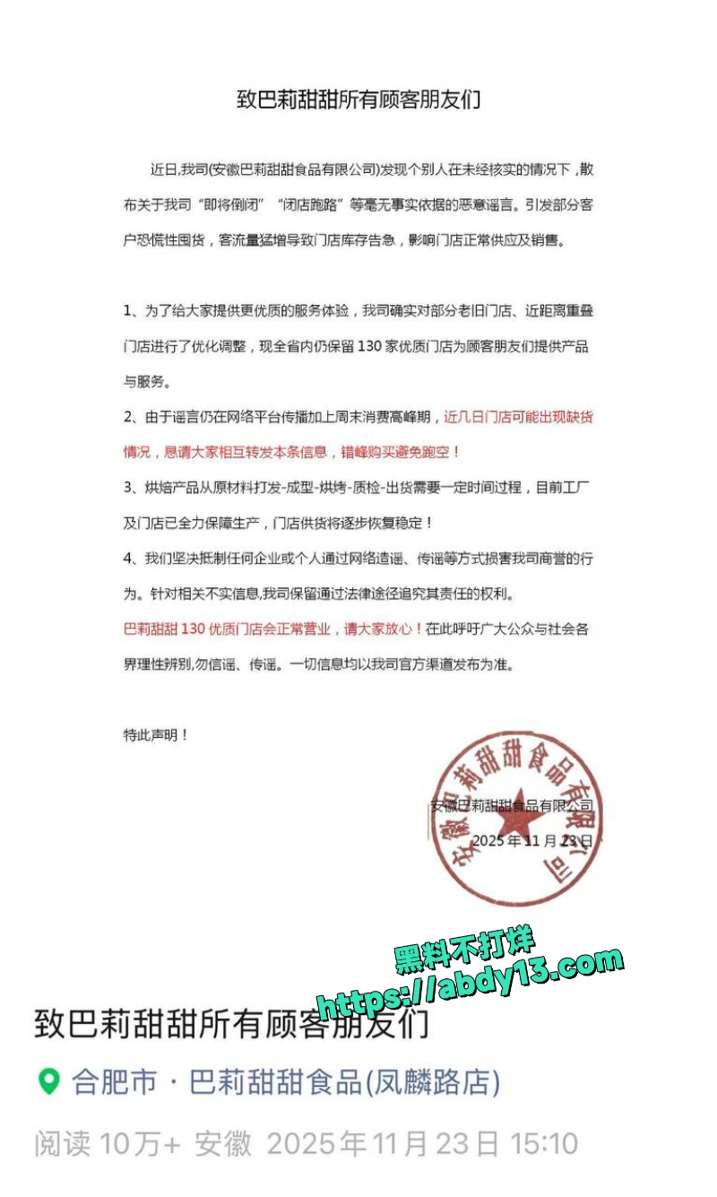 安徽合肥烘焙连锁品牌巴莉甜甜疑似倒闭 1