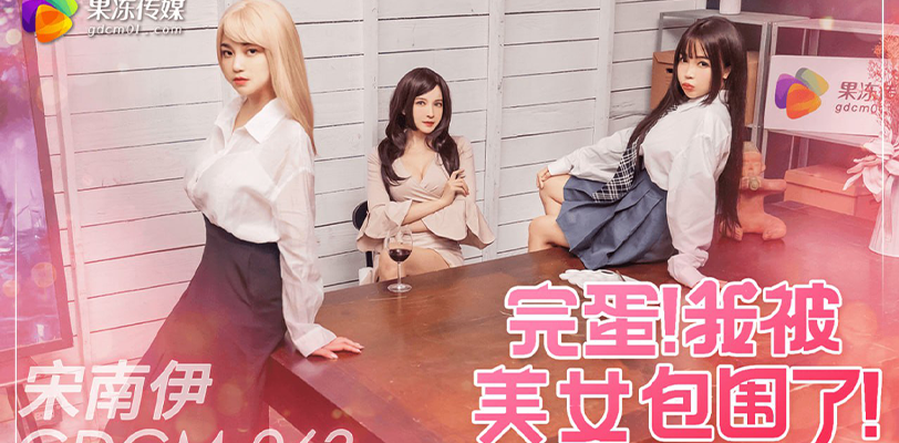 果冻传媒-三周年新年特别企划《完蛋，我被美女包围了》用AV的方式体验游戏的【快乐】