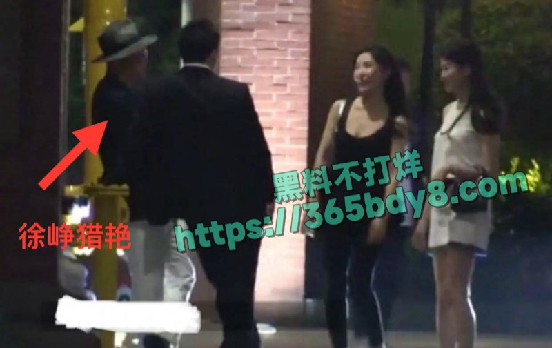 徐峥被曝骚扰人妻长期嫖娼猎艳24
