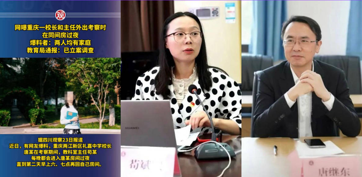 重庆礼嘉中学正处级校长唐继东和已婚教研主任苟斌娥出差时单独同房学术交流7小时！