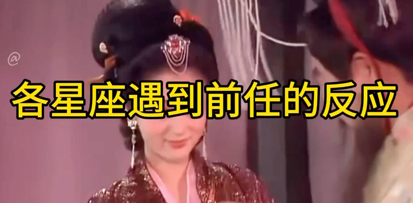 【新奇视频】各星座遇到前任的反应