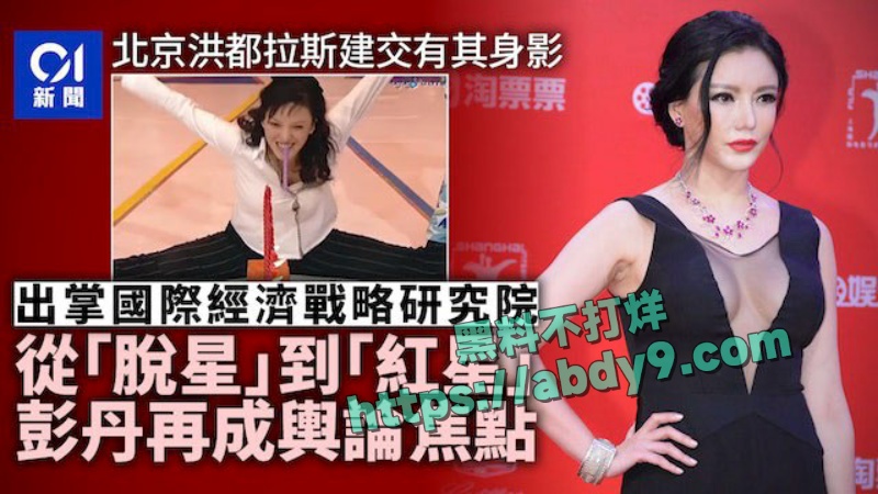 前香港三级片女王彭丹出席国家外交活动 1
