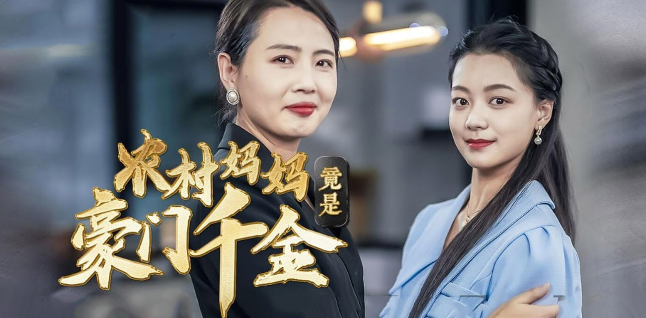 《农村妈妈竟是豪门千金》当年为爱离家农村生儿育女 如今年老多病竟遇上不孝子女